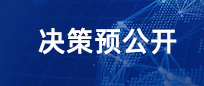 決策預(yù)公開